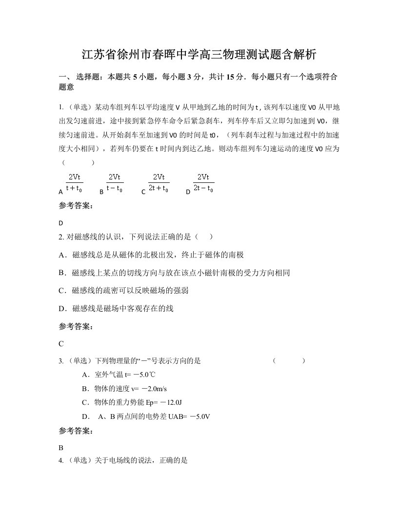 江苏省徐州市春晖中学高三物理测试题含解析