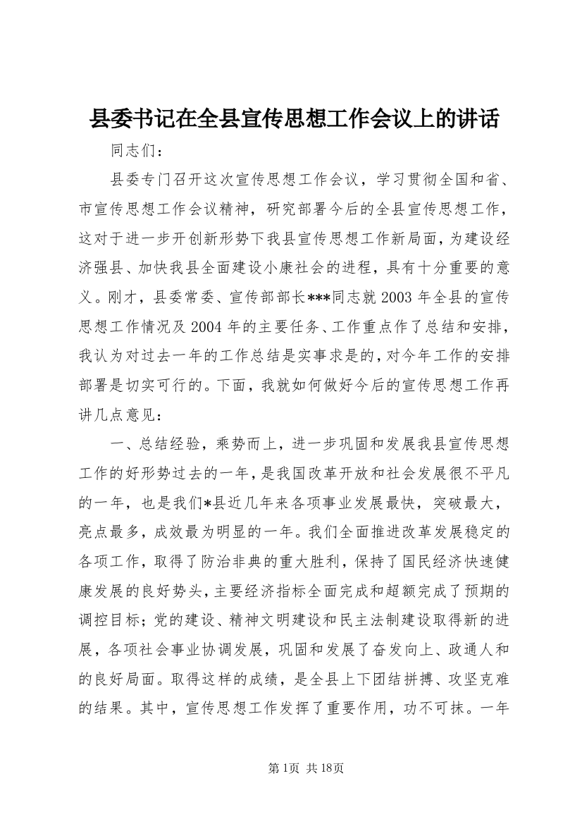 县委书记在全县宣传思想工作会议上的讲话_2