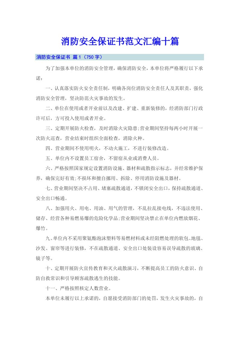 消防安全保证书范文汇编十篇