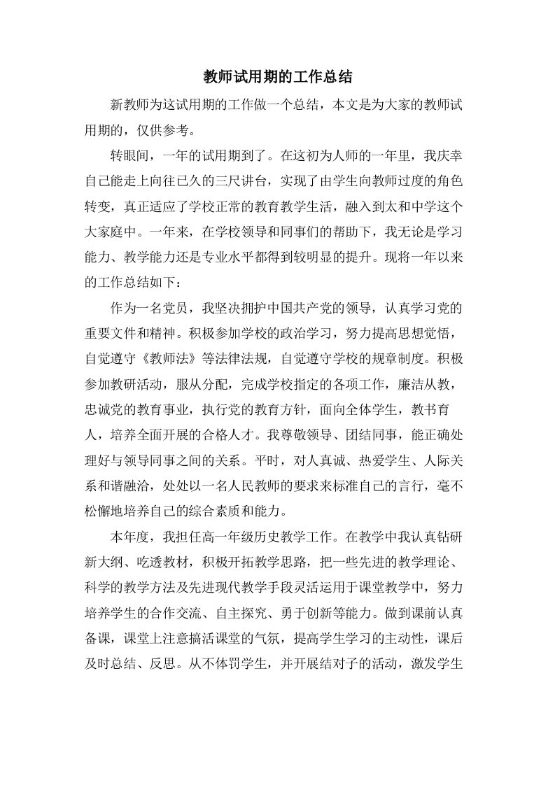 教师试用期的工作总结