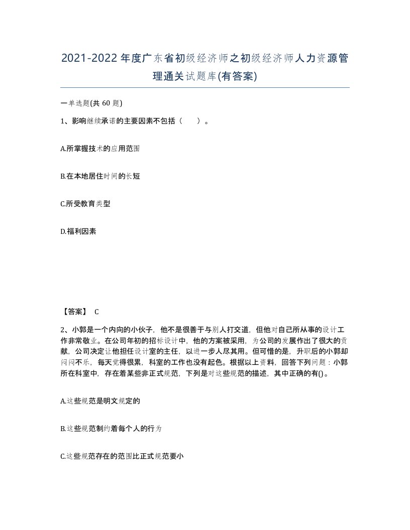 2021-2022年度广东省初级经济师之初级经济师人力资源管理通关试题库有答案