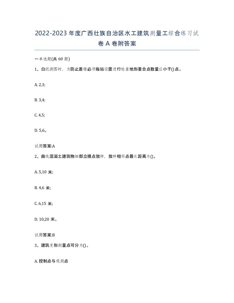 2022-2023年度广西壮族自治区水工建筑测量工综合练习试卷A卷附答案