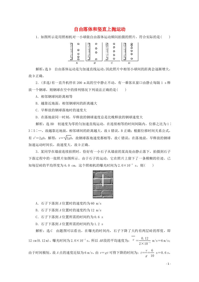 2022年高考物理一轮复习课时检测三自由落体和竖直上抛运动含解析新人教版