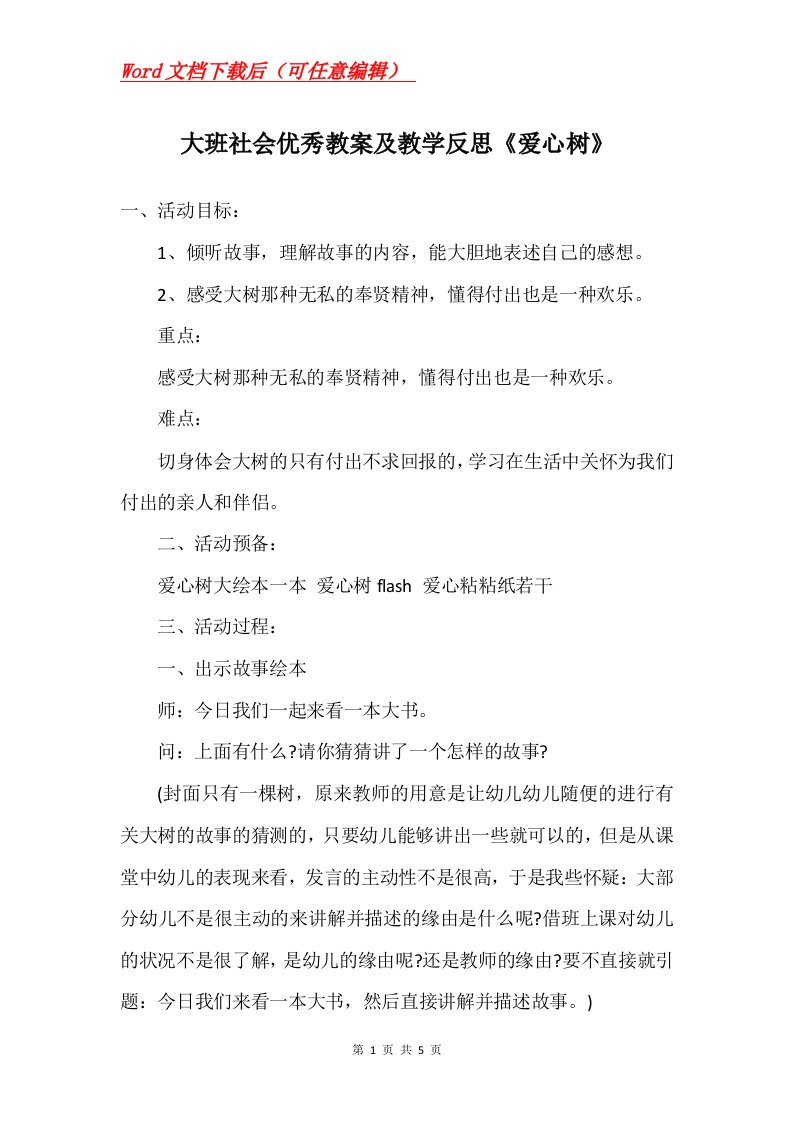 大班社会优秀教案及教学反思爱心树