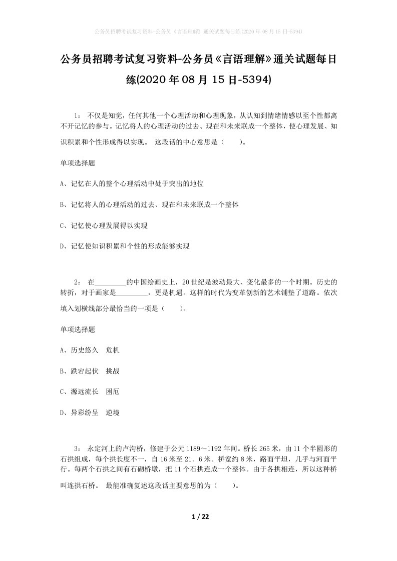 公务员招聘考试复习资料-公务员言语理解通关试题每日练2020年08月15日-5394