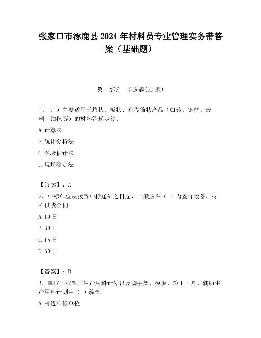 张家口市涿鹿县2024年材料员专业管理实务带答案（基础题）