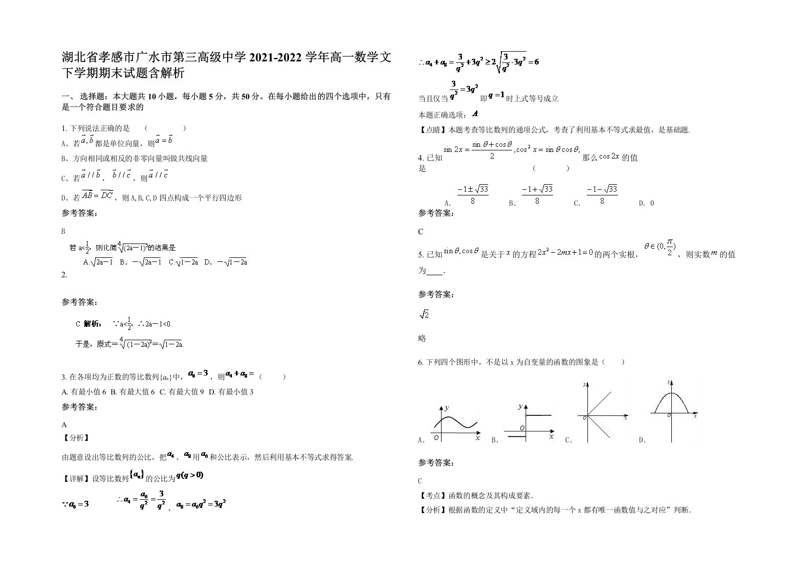 湖北省孝感市广水市第三高级中学2021-2022学年高一数学文下学期期末试题含解析