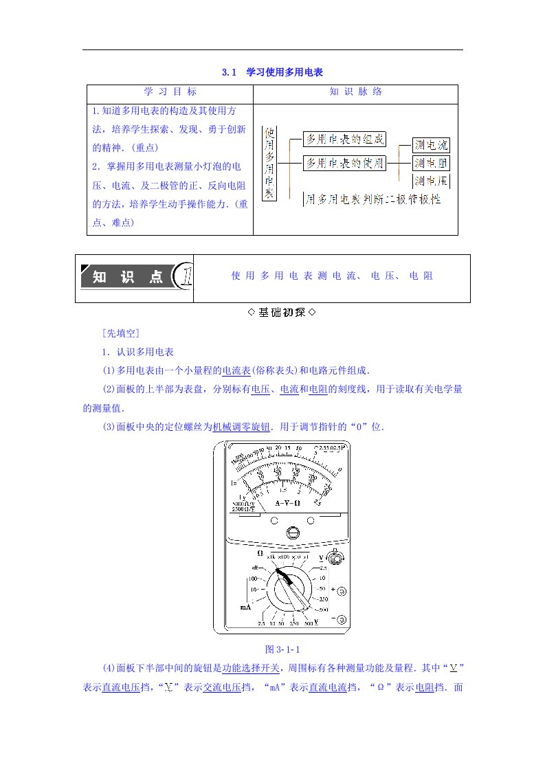 2017-2018学年沪科版选修3-1学案：第3章从电表电路到集成电路31学习使用多用电表学案