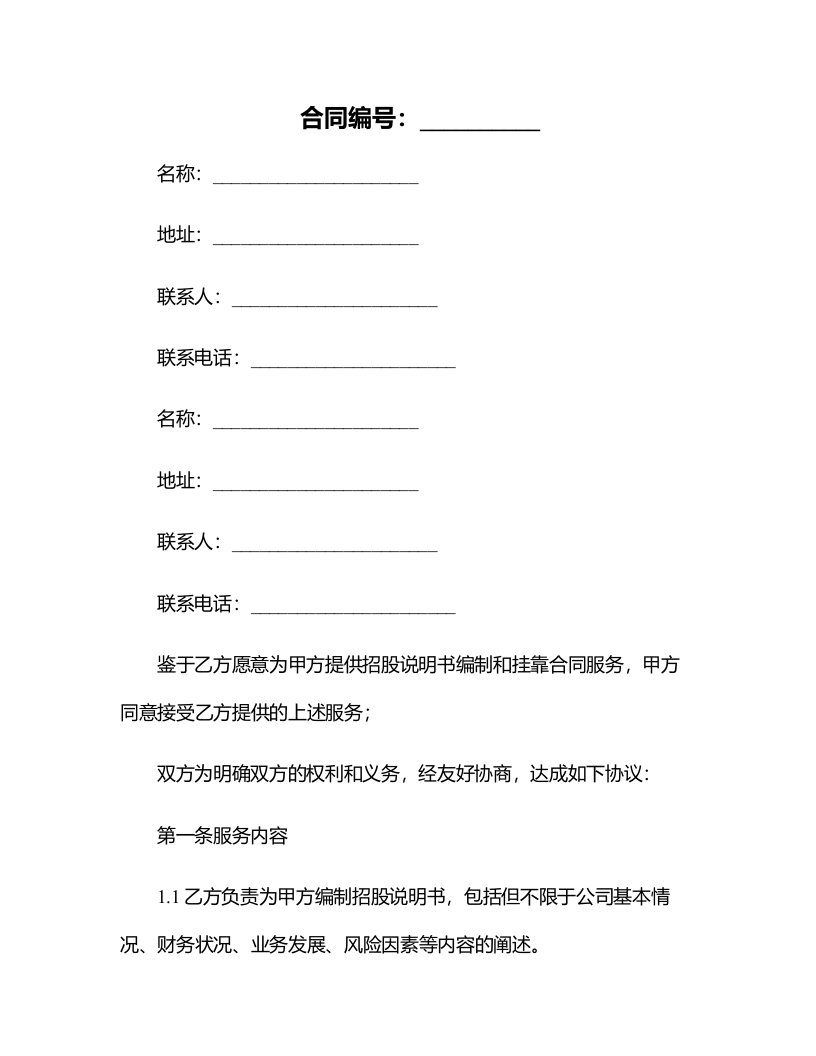 招股说明书是向公众发出的要约邀请挂靠合同