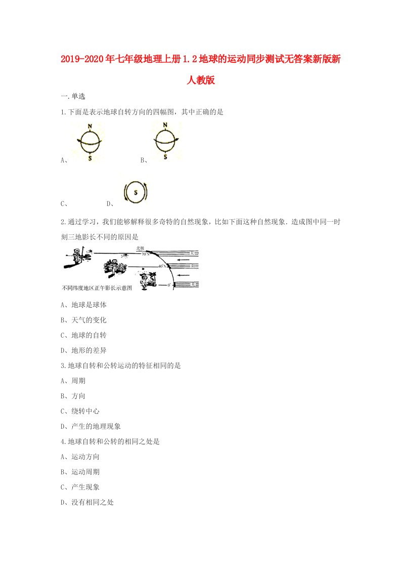 2019-2020年七年级地理上册1.2地球的运动同步测试无答案新版新人教版