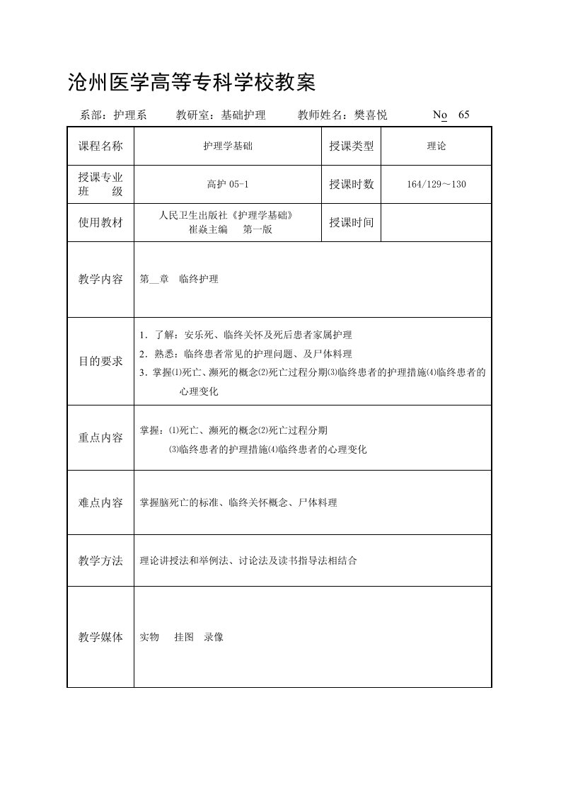 沧州医学高等专科学校教案