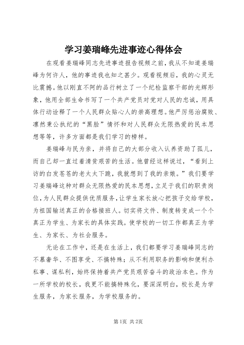 学习姜瑞峰先进事迹心得体会