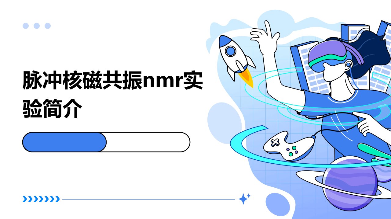 脉冲核磁共振NMR实验简介