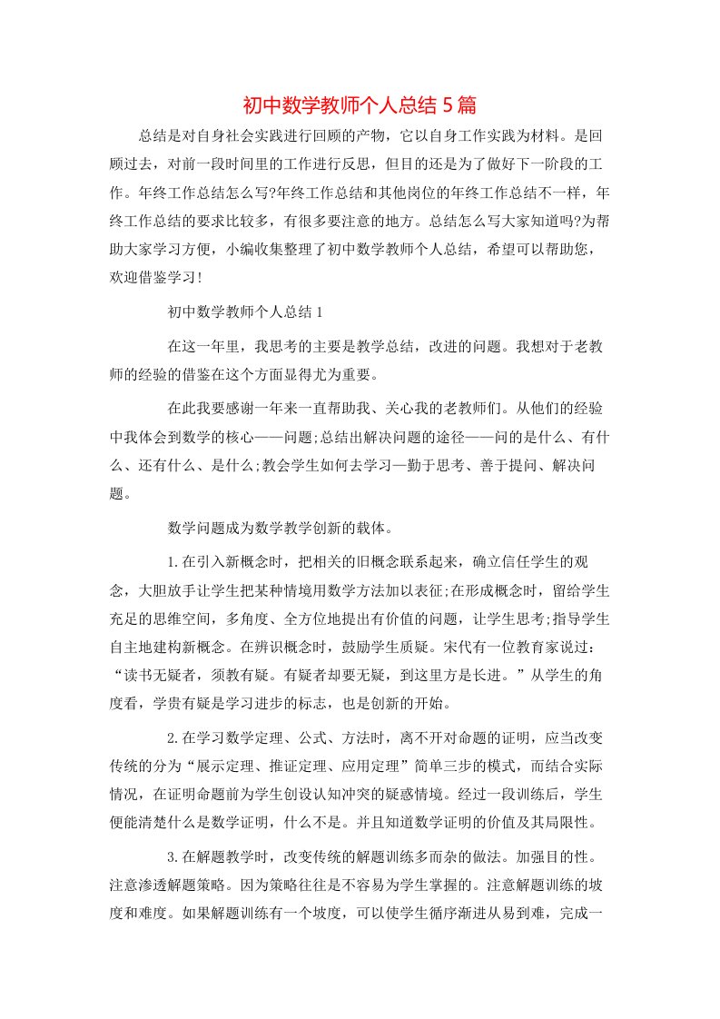 初中数学教师个人总结5篇