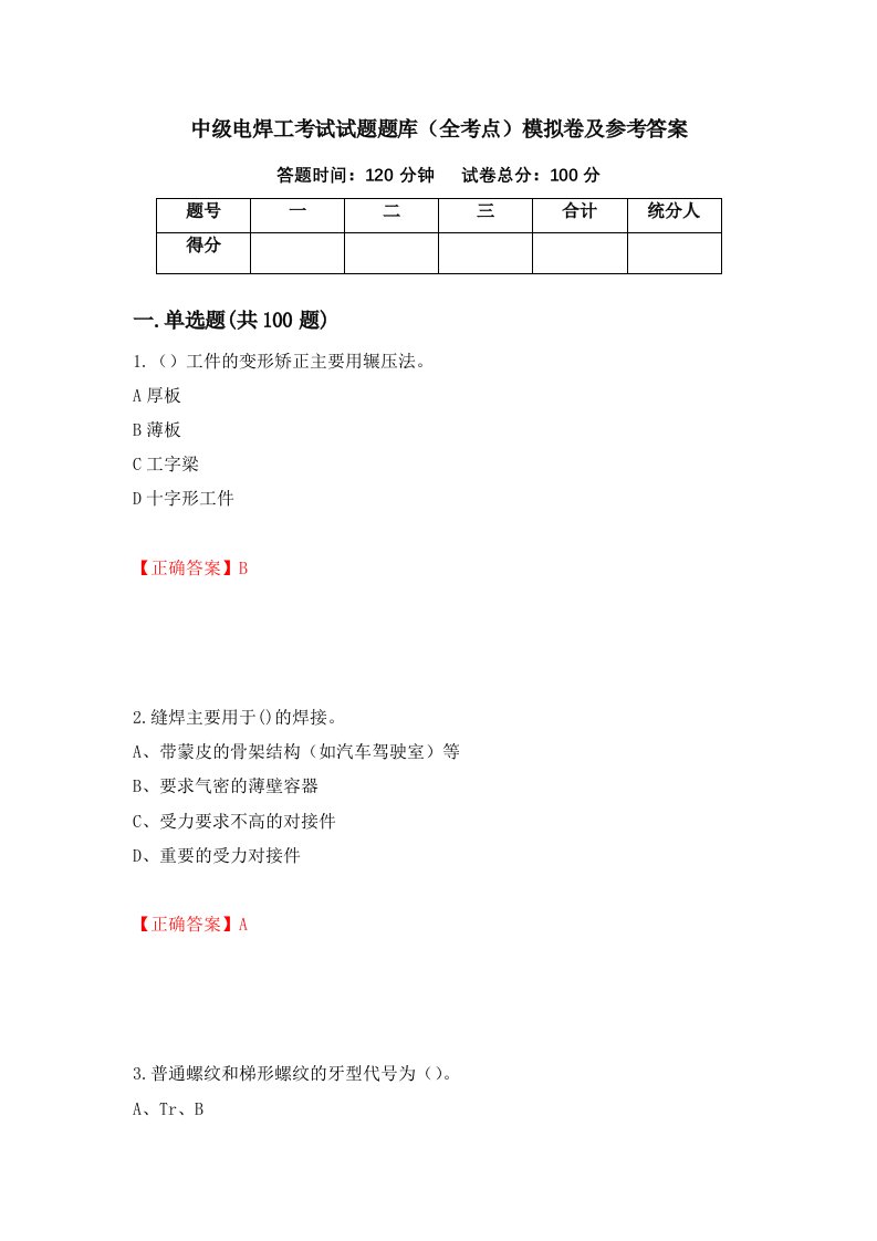 中级电焊工考试试题题库全考点模拟卷及参考答案第36版