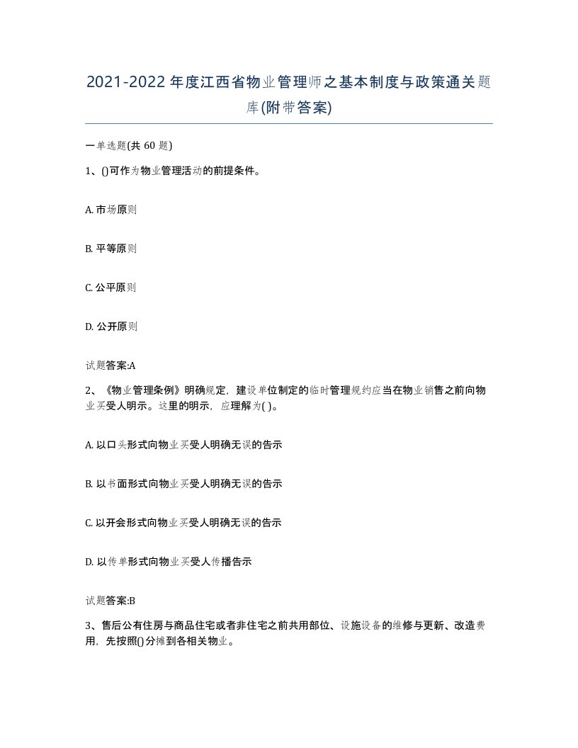 2021-2022年度江西省物业管理师之基本制度与政策通关题库附带答案