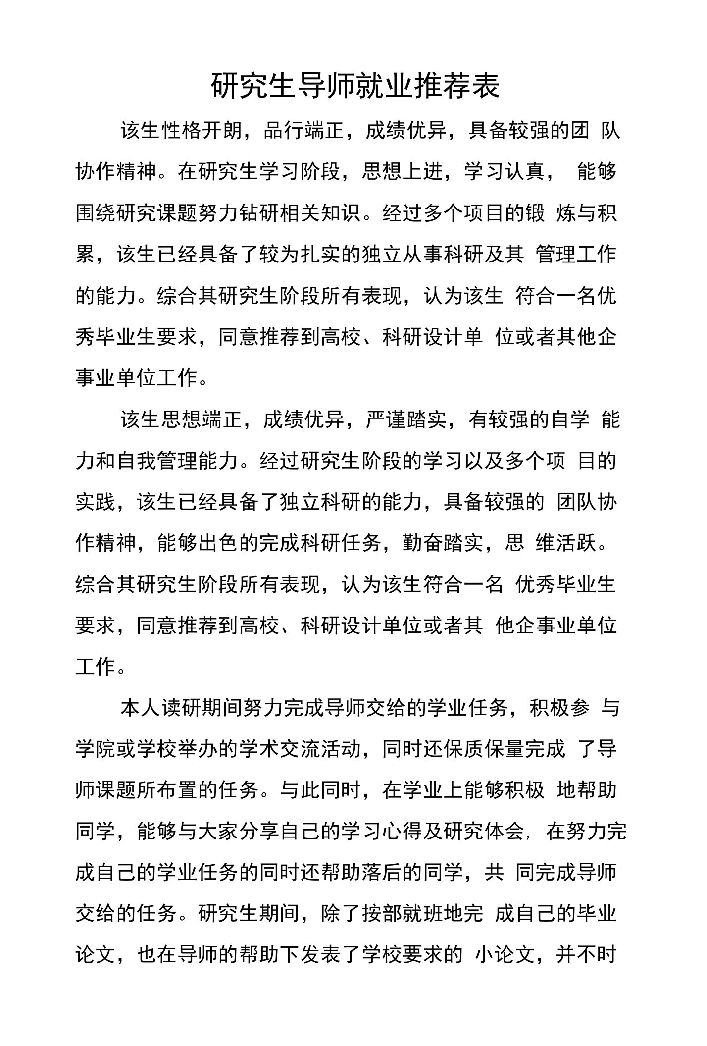 研究生导师就业推荐表