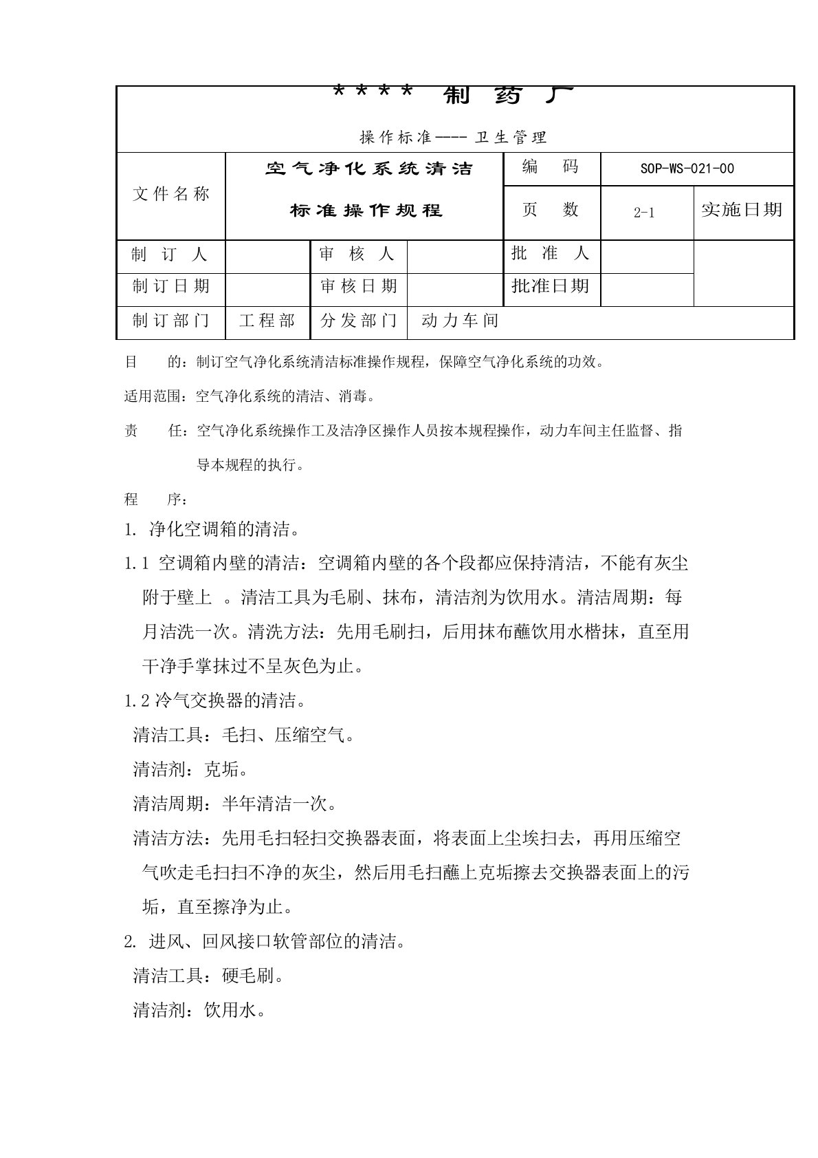 021-空气净化系统清洁标准操作规程