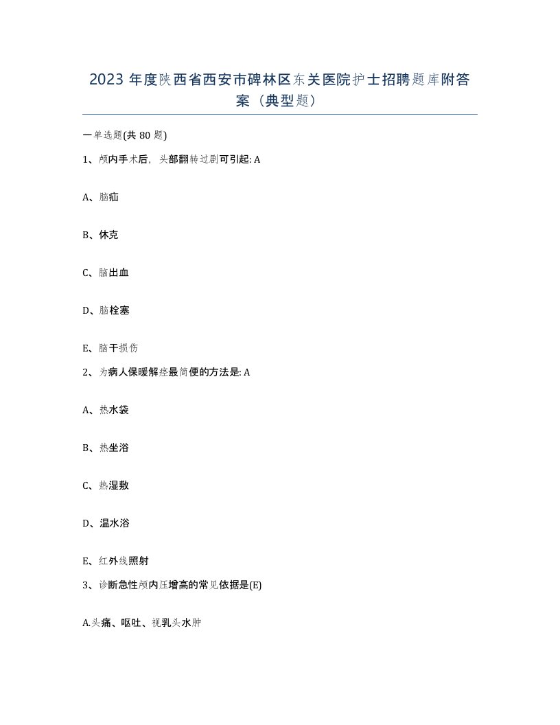 2023年度陕西省西安市碑林区东关医院护士招聘题库附答案典型题