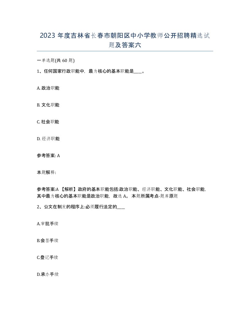 2023年度吉林省长春市朝阳区中小学教师公开招聘试题及答案六