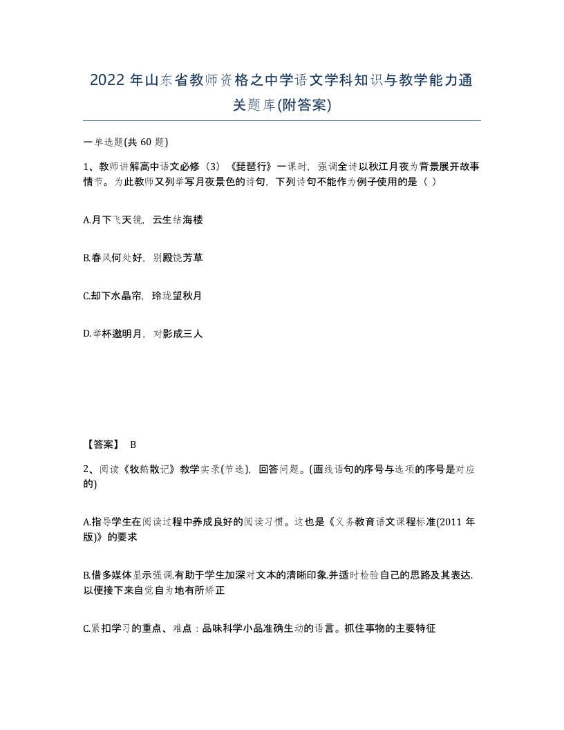 2022年山东省教师资格之中学语文学科知识与教学能力通关题库附答案