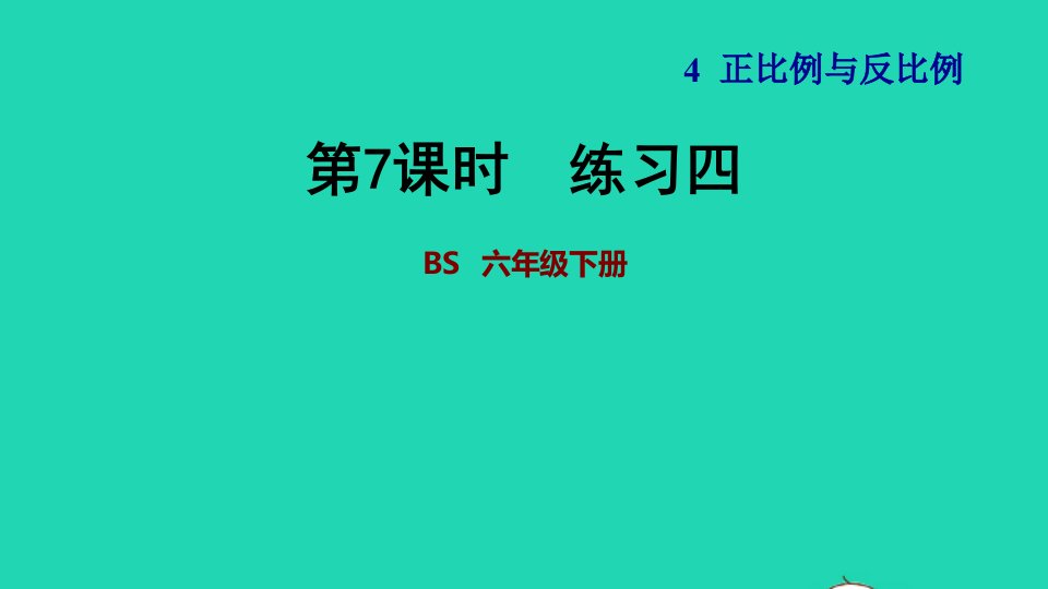 2022六年级数学下册第4单元正比例与反比例16反比例练习四习题课件北师大版