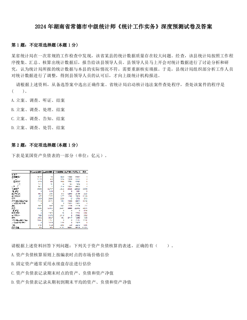 2024年湖南省常德市中级统计师《统计工作实务》深度预测试卷及答案