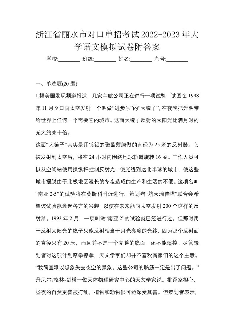 浙江省丽水市对口单招考试2022-2023年大学语文模拟试卷附答案