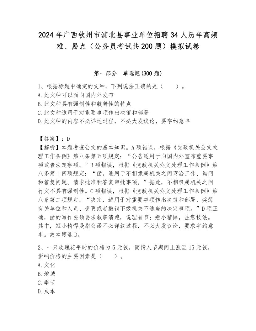 2024年广西钦州市浦北县事业单位招聘34人历年高频难、易点（公务员考试共200题）模拟试卷（达标题）