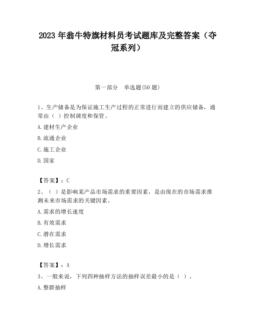 2023年翁牛特旗材料员考试题库及完整答案（夺冠系列）