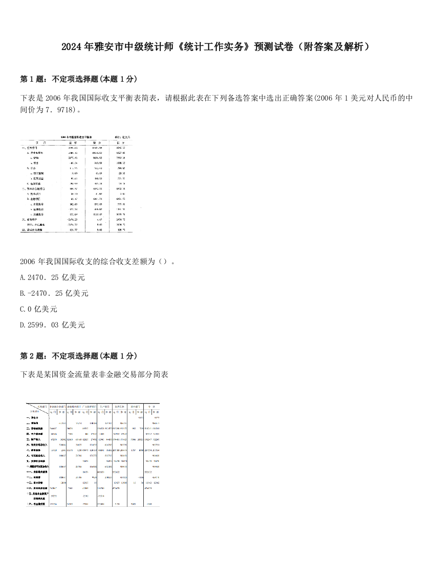 2024年雅安市中级统计师《统计工作实务》预测试卷（附答案及解析）