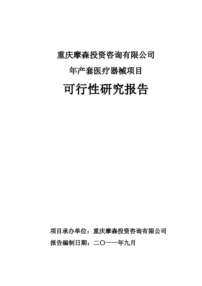 医疗器械项目可行性研究报告