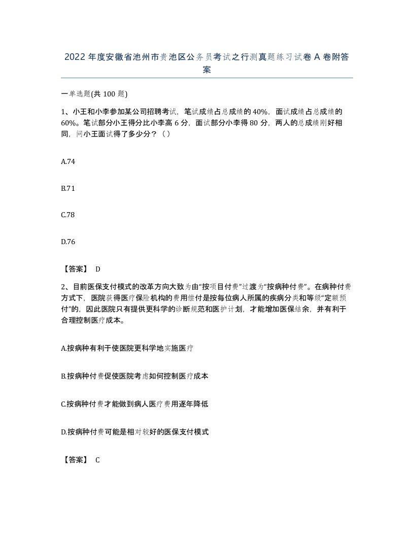 2022年度安徽省池州市贵池区公务员考试之行测真题练习试卷A卷附答案