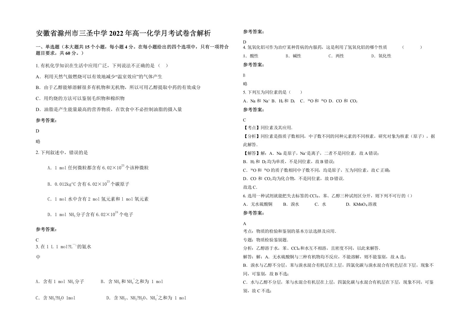 安徽省滁州市三圣中学2022年高一化学月考试卷含解析