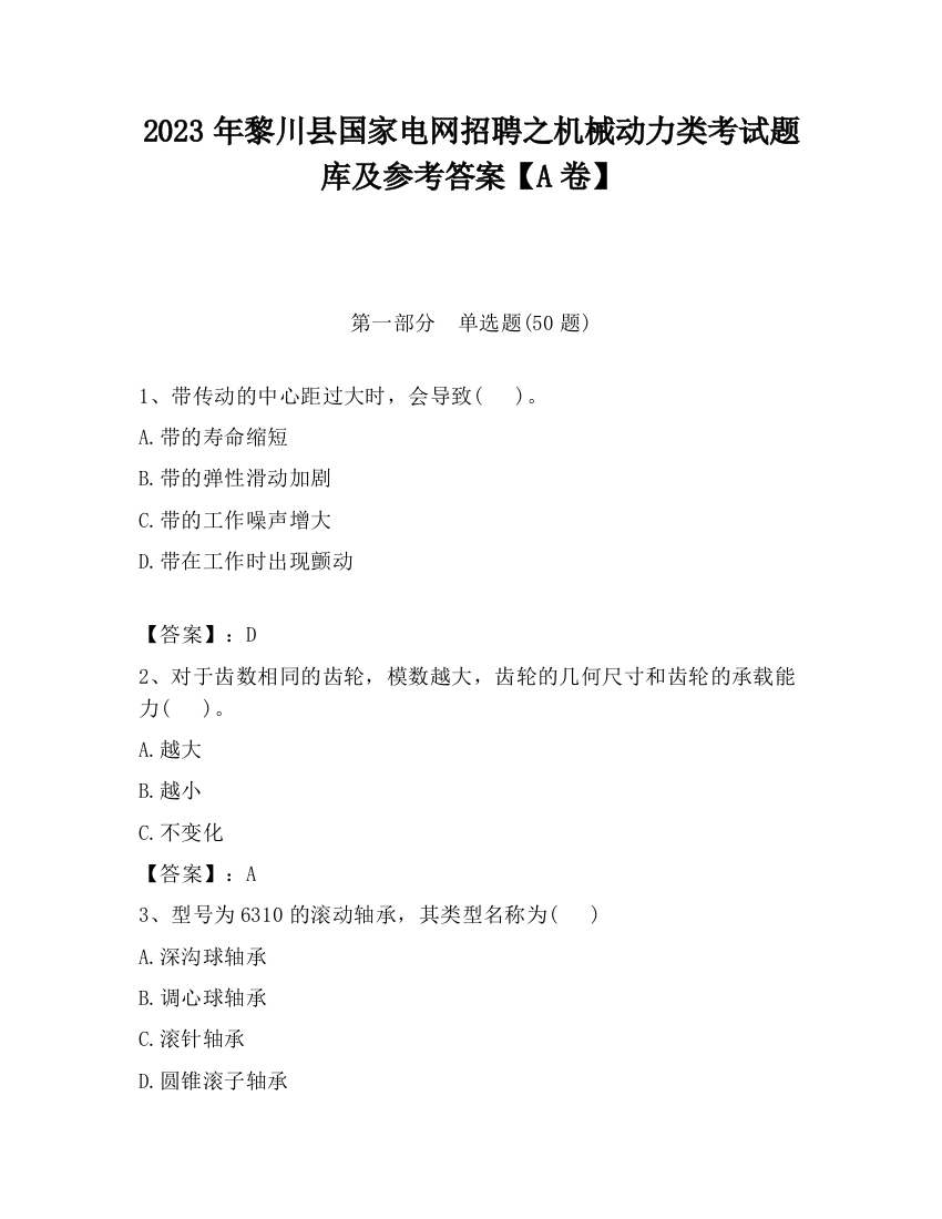 2023年黎川县国家电网招聘之机械动力类考试题库及参考答案【A卷】