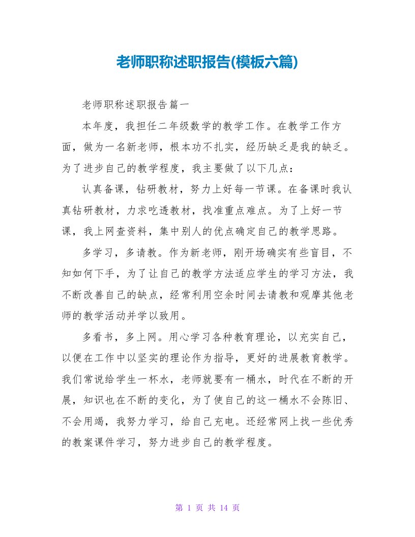 教师职称述职报告(模板六篇)