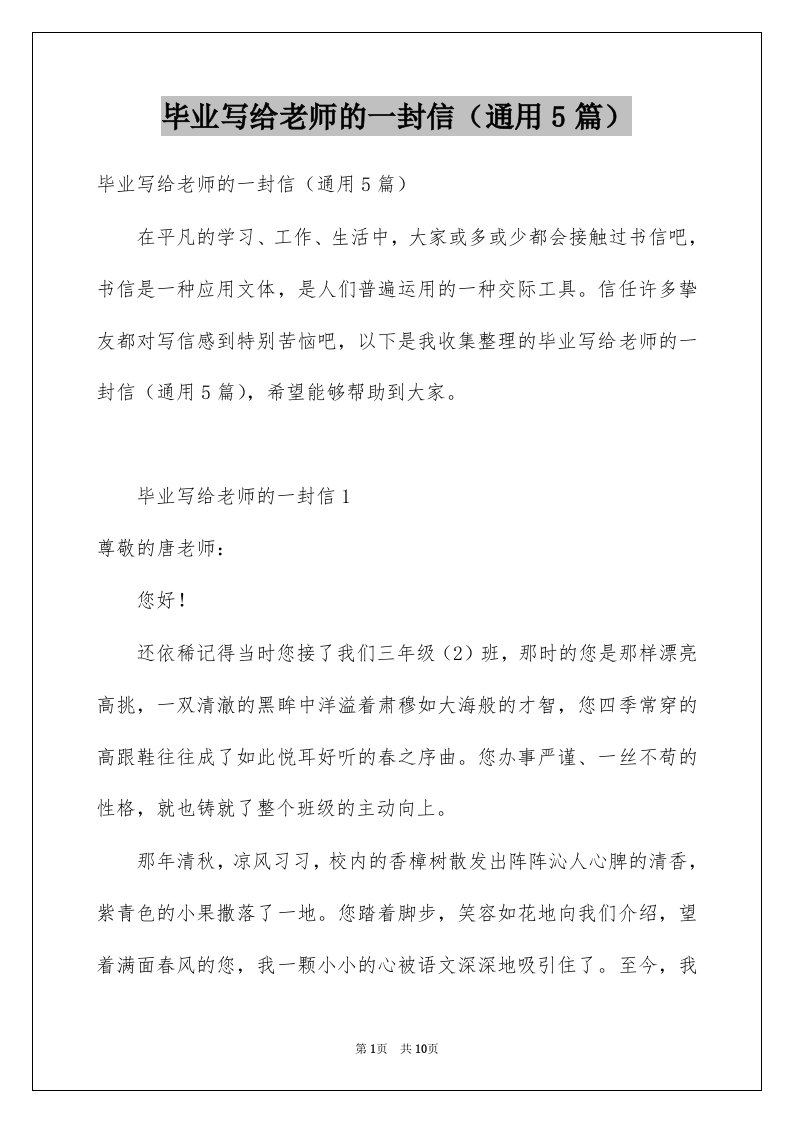 毕业写给老师的一封信通用5篇