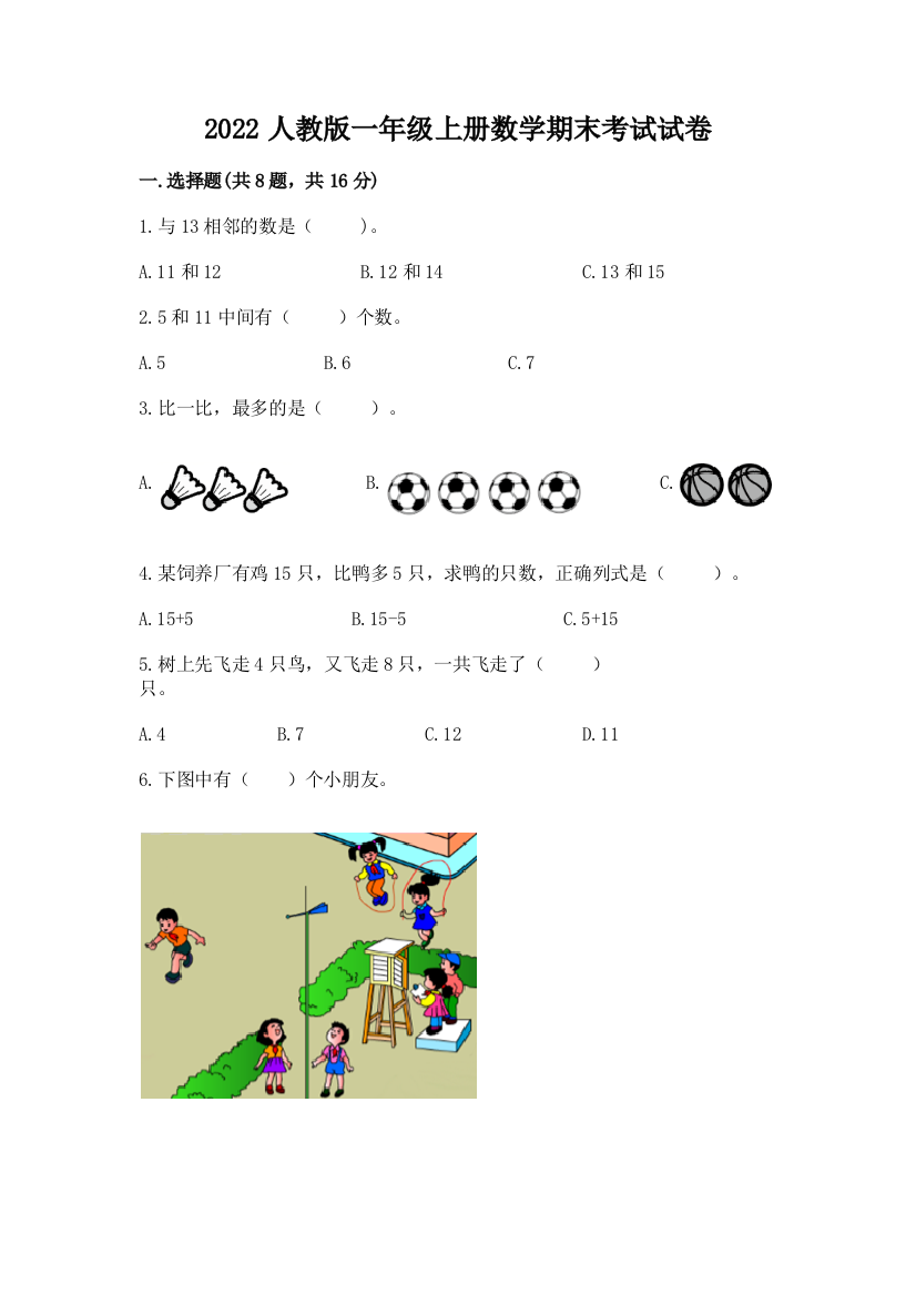 2022人教版一年级上册数学期末考试试卷含答案（轻巧夺冠）