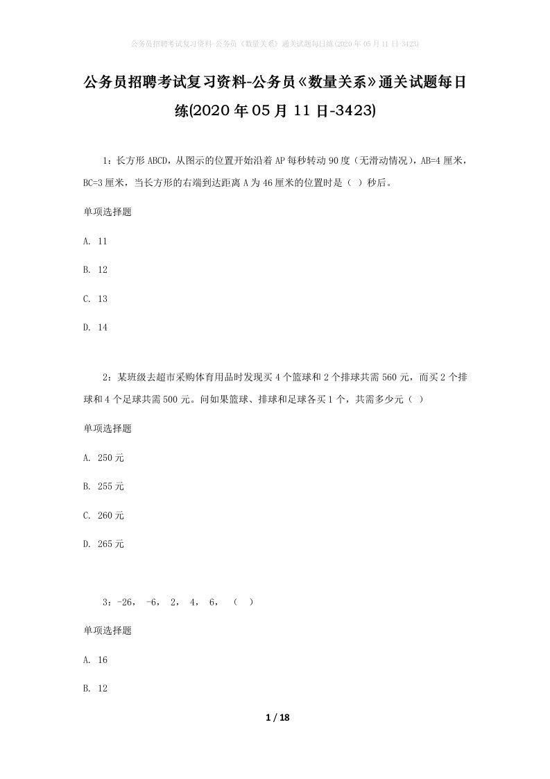 公务员招聘考试复习资料-公务员数量关系通关试题每日练2020年05月11日-3423