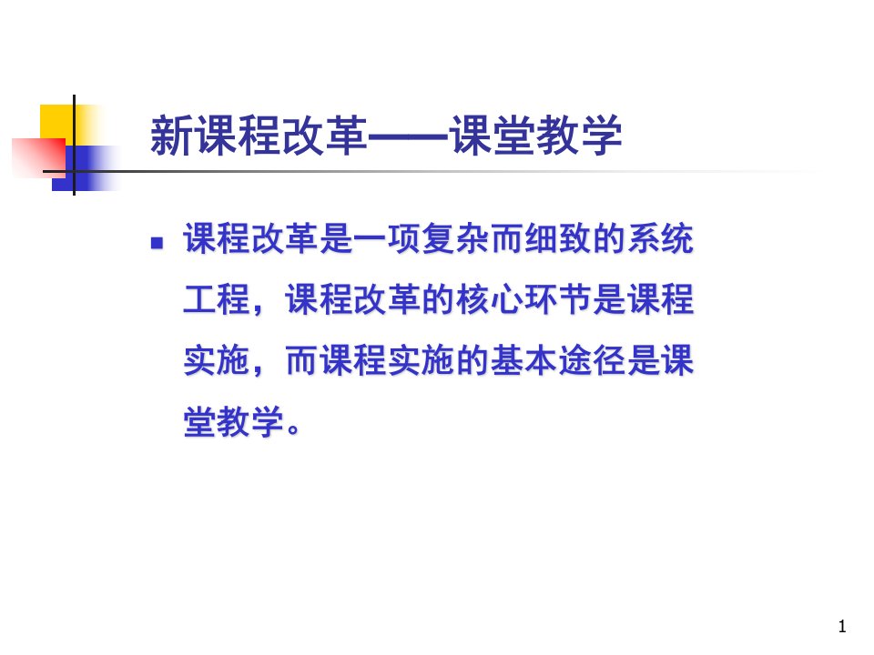 课堂教学变革课堂ppt课件