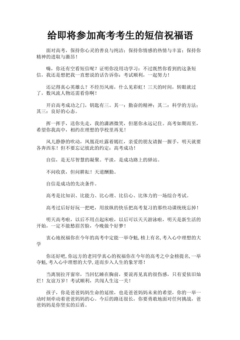 给即将参加高考考生的短信祝福语