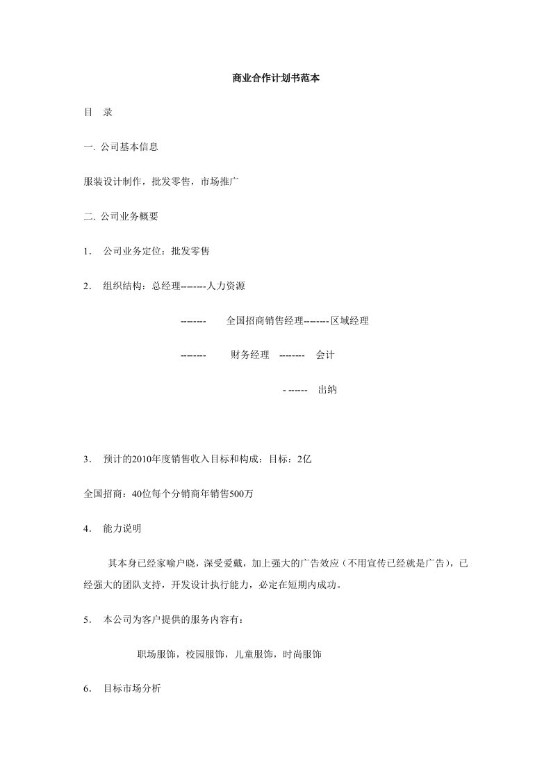 商业合作计划书范本