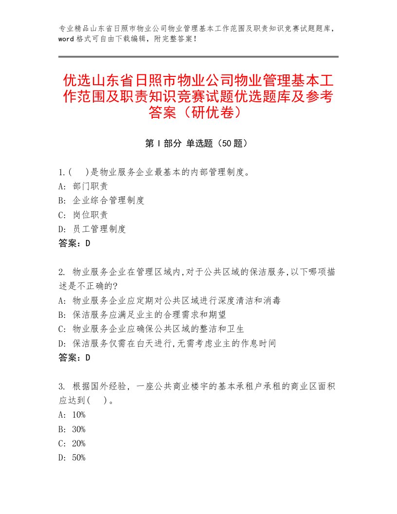 优选山东省日照市物业公司物业管理基本工作范围及职责知识竞赛试题优选题库及参考答案（研优卷）