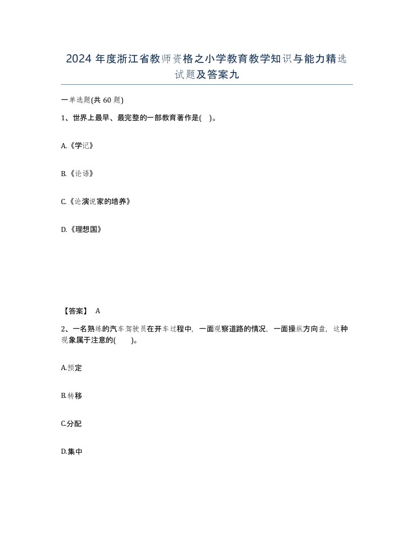 2024年度浙江省教师资格之小学教育教学知识与能力试题及答案九