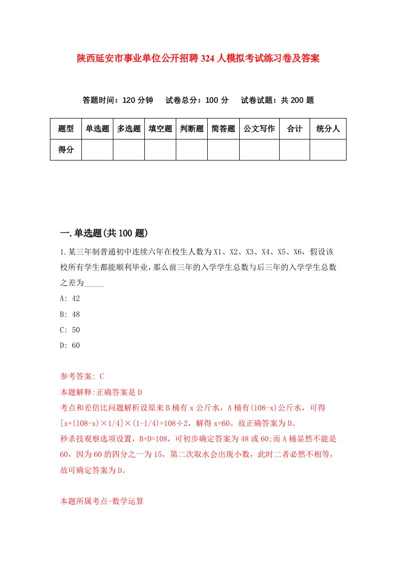 陕西延安市事业单位公开招聘324人模拟考试练习卷及答案第9期