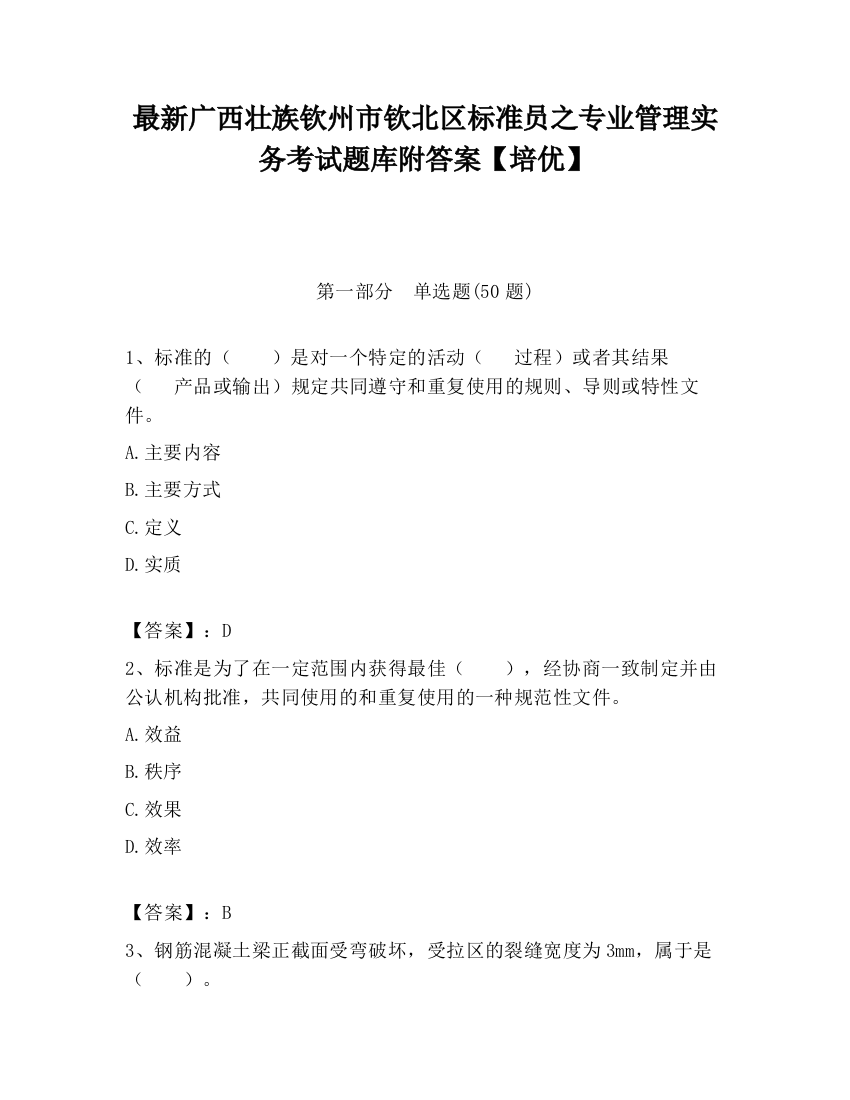 最新广西壮族钦州市钦北区标准员之专业管理实务考试题库附答案【培优】