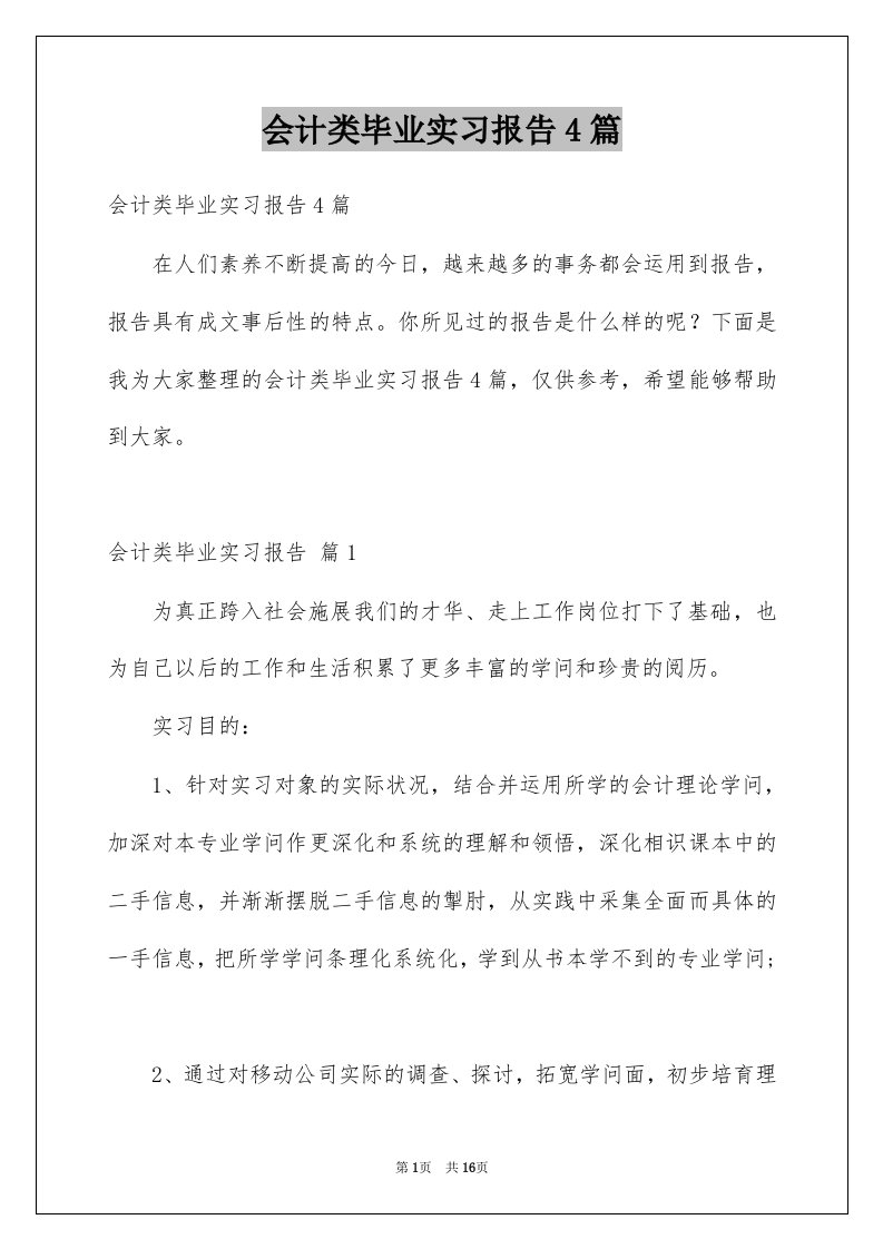 会计类毕业实习报告4篇例文3