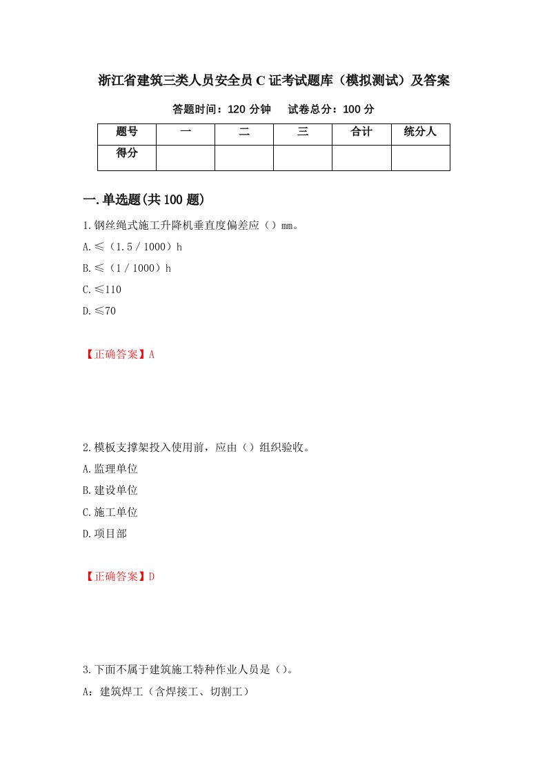 浙江省建筑三类人员安全员C证考试题库模拟测试及答案第27套