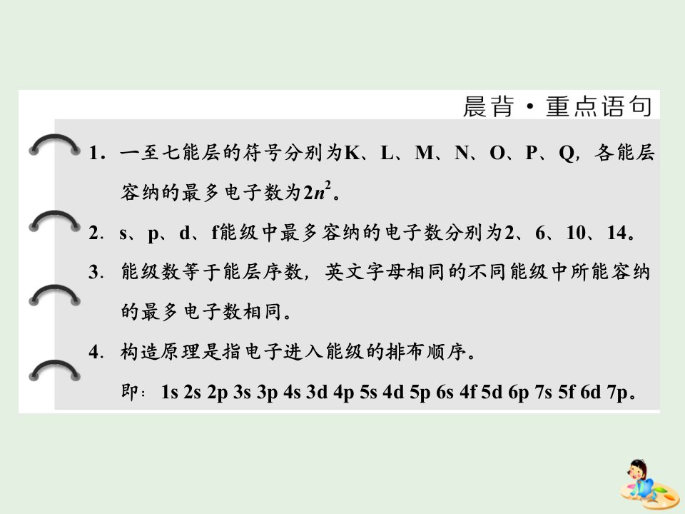 高中化学第一章第一节第一课时能层能级与构造原理课件新人教版选修3