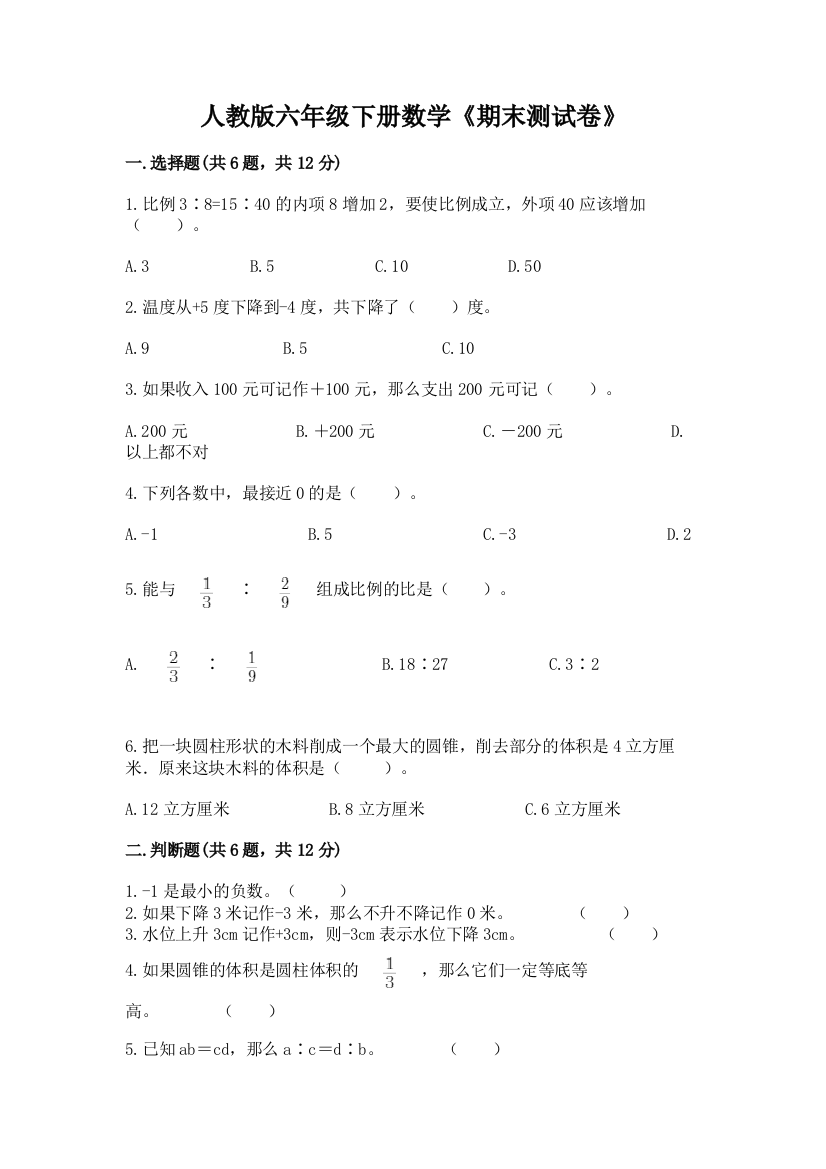 人教版六年级下册数学《期末测试卷》含答案(B卷)